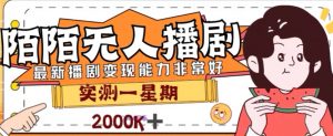 外面收费1980的陌陌无人播剧项目,解放双手实现躺赚【揭秘】-私藏资源社