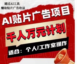 AI贴片广告项目,单人日收益300–1000,工作室矩阵操作收益更高-私藏资源社