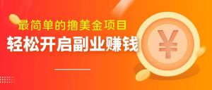 最简单无脑的撸美金项目,操作简单会打字就行,迅速上车【揭秘】-私藏资源社