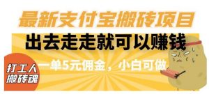闲得无聊出去走走就可以赚钱,最新支付宝搬砖项目,一单5元佣金,小白可做【揭秘】-私藏资源社