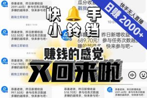 【无人直播】单号日入2000+,可矩阵、可放大,快手无人直播小铃铛,让狂赚的感觉又回来了!-私藏资源社