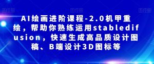 AI绘画进阶课程-2.0机甲重绘,帮助你熟练运用stabledifusion,快速生成高品质设计图稿、B端设计3D图标等-私藏资源社