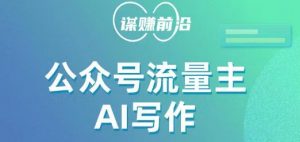 公众号流量主AI写作玩法,利用AI无脑式产出,适合新手小白-私藏资源社