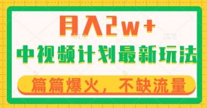 中视频计划全新玩法,月入2w+,收益稳定,几分钟一个作品,小白也可入局【揭秘】-私藏资源社