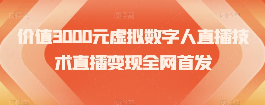 价值3000元虚拟数字人直播技术直播变现全网首发【揭秘】-私藏资源社