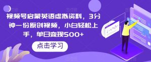 视频号启蒙英语虚拟资料,3分钟一份原创视频,小白轻松上手,单日变现500+【揭秘】-私藏资源社