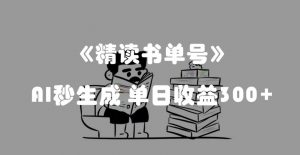 最新流量密码,精读书单号,AI秒生成,单日收益300+【揭秘】-私藏资源社