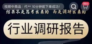 行业调研报告,结果不是思考出来的而是调研出来的-私藏资源社