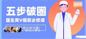 医生IP五步破圈黄V医生IP百万爆款从0到1的必修课!学习内容运营的底层逻辑,平台再多再变也不怕!-私藏资源社