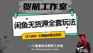 闲鱼无货源全套详细玩法,轻松日入800+,长期稳定副业项目【揭秘】-私藏资源社