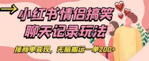 小红书情侣搞笑聊天记录玩法,接商单变现,无脑搬运一单200+【揭秘】-私藏资源社