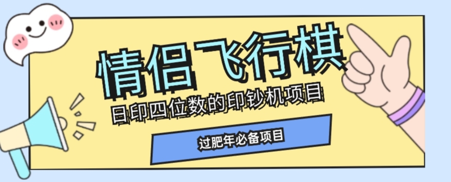 全网首发价值998情侣飞行棋项目，多种玩法轻松变现【详细拆解】-私藏资源社