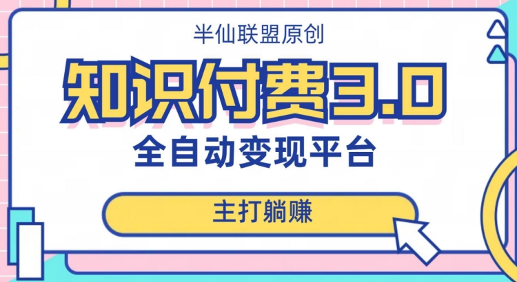 全自动知识付费平台赚钱项目3.0，主打躺赚【揭秘】-私藏资源社