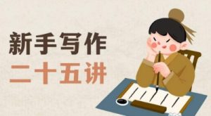 新手写作二十五讲,教授写作窍门,写作方法等,让新手从零到一真正学会写作【文档】-私藏资源社