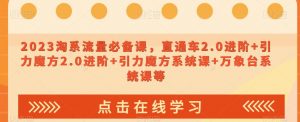 023淘系流量必备课,直通车2.0进阶+引力魔方2.0进阶+引力魔方系统课+万象台系统课等-私藏资源社