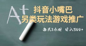 市面收费2980元抖音小嘴巴游戏推广的另类玩法,低投入,收益高,操作简单,人人可做【揭秘】-私藏资源社