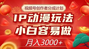 视频号创作者分成计划,IP动漫玩法,小白容易做,月入3000+【揭秘】-私藏资源社
