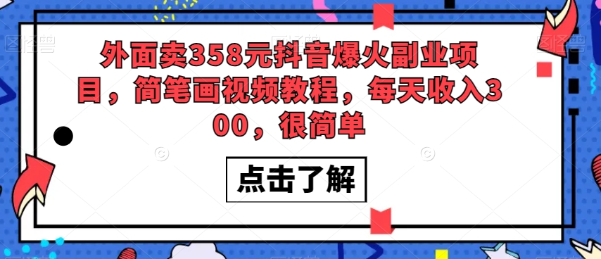 外面卖358元抖音爆火副业项目，简笔画视频教程，每天收入300，很简单-私藏资源社