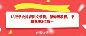 15天学会抖音图文带货,保姆级教程,千粉变现5位数+-私藏资源社