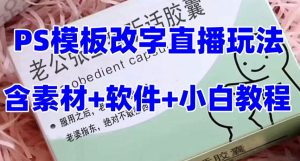最新直播【老公听话药盒】礼物收割机抖音模板定制类直播玩法,PS模板改字直播玩法-私藏资源社