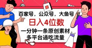 百家号,公众号,大鱼号一分钟一条原创素材,多平台通吃流量,日入4位数【揭秘】-私藏资源社