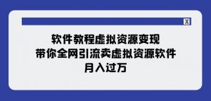 软件教程虚拟资源变现:带你全网引流卖虚拟资源软件,月入过万(11节课)-私藏资源社
