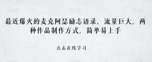 最近爆火的麦克阿瑟励志语录,流量巨大,两种作品制作方式,简单易上手【揭秘】-私藏资源社