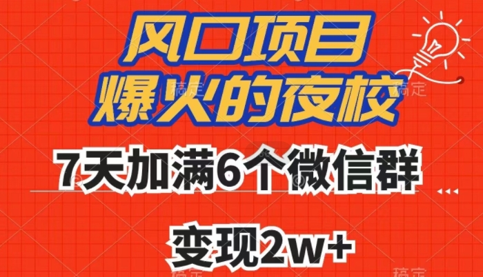 全网首发，爆火的夜校，7天加满6个微信群，变现2w+【揭秘】-私藏资源社