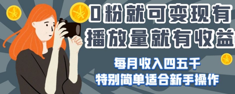 0粉就可变现，有播放量就有收益，每月收入四五千，特别简单适合新手操作【揭秘】-私藏资源社