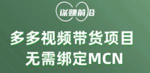多多视频带货个人版 ,无需绑定mcn,简单操作月入3000+-私藏资源社