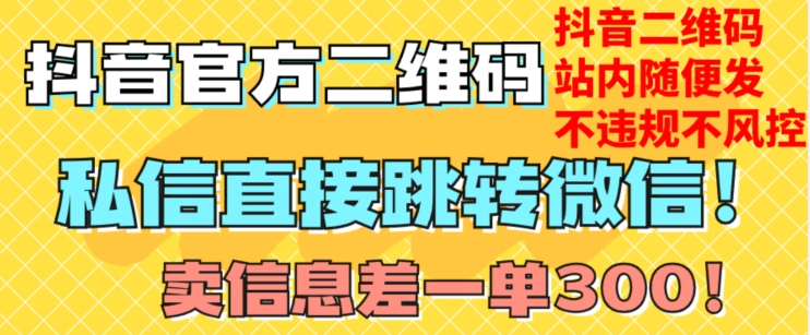 价值3000的技术！抖音二维码直跳微信！站内无限发不违规！-私藏资源社