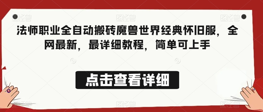 法师职业全自动搬砖魔兽世界经典怀旧服，全网最新，最详细教程，简单可上手【揭秘】-私藏资源社