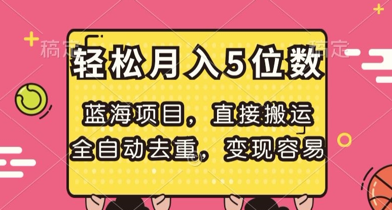 蓝海项目，直接搬运，全自动去重，变现容易，轻松月入5位数【揭秘】-私藏资源社