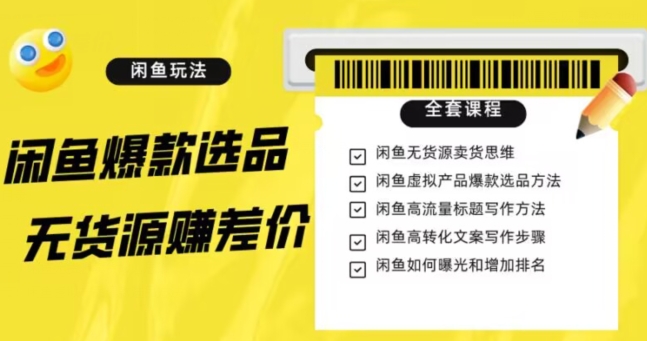 闲鱼无货源赚差价进阶玩法，爆款选品，资源寻找，引流变现全套教程（11节课）【揭秘】-私藏资源社