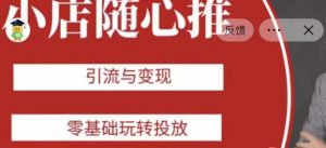 老陈随心推助力新老号,引流与变现,零基础玩转投放-私藏资源社