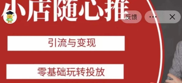 老陈随心推助力新老号，引流与变现，零基础玩转投放-私藏资源社