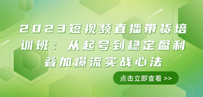 2023短视频直播带货培训班：从起号到稳定盈利叠加爆流实战心法（11节课）-私藏资源社