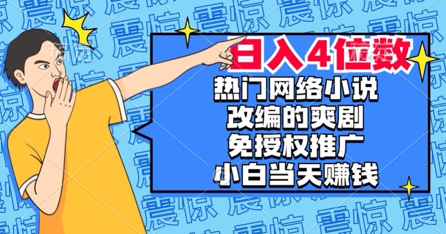 热门网络小说改编的爽剧，免授权推广，新人当天就能赚钱，日入4位数【揭秘】-私藏资源社