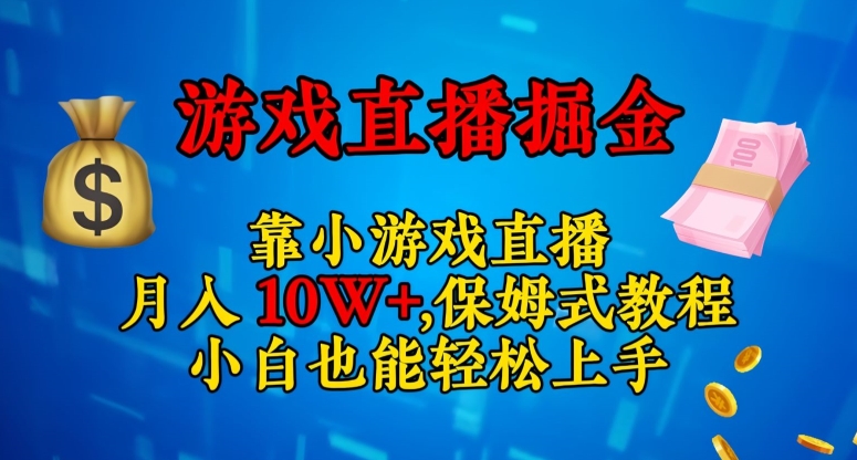靠小游戏直播，日入3000+，保姆式教程，小白也能轻松上手【揭秘】-私藏资源社