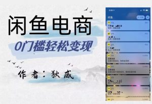 外面收费1980的闲鱼电商终极版,保姆级教程(附选品表)-私藏资源社