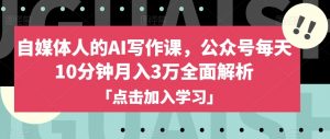 自媒体人的AI写作课,公众号每天10分钟月入3万全面解析-私藏资源社