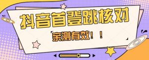 【亲测有效】抖音首登跳核对方法,抓住机会,谁也不知道口子什么时候关-私藏资源社