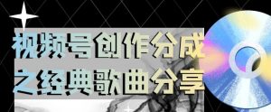 视频号创作分成之经典歌曲分享,操作简单,小白直接上手操作日入200【揭秘】-私藏资源社