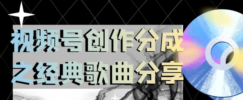 视频号创作分成之经典歌曲分享，操作简单，小白直接上手操作日入200【揭秘】-私藏资源社