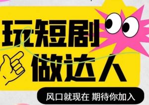 短剧实操影视剪辑精品课,玩短剧,做达人,风口就现在-私藏资源社