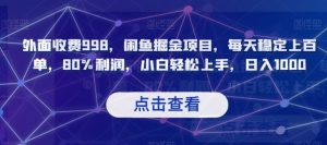 外面收费998,闲鱼掘金项目,每天稳定上百单,80%利润,小白轻松上手,日入1000【揭秘】-私藏资源社