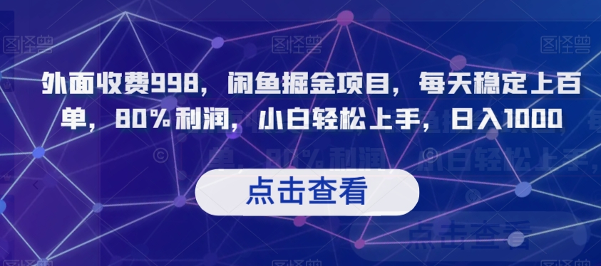 外面收费998，闲鱼掘金项目，每天稳定上百单，80%利润，小白轻松上手，日入1000【揭秘】-私藏资源社