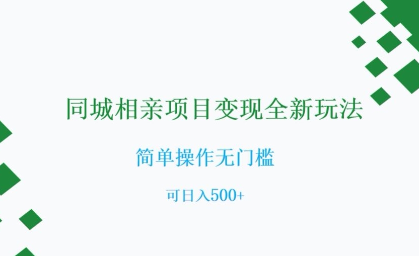 同城相亲项目变现全新玩法，简单操作无门槛，可日入500+【揭秘】-私藏资源社