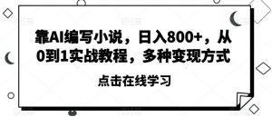 靠AI编写小说,日入800+,从0到1实战教程,多种变现方式【揭秘】-私藏资源社