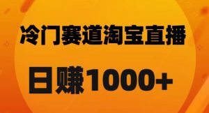 淘宝直播卡搜索黑科技,轻松实现日佣金1000+【揭秘】-私藏资源社